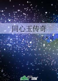 《同心玉傳奇》