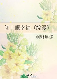 《閉上眼幸福(綜漫)》