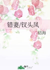 《錯妻/釵頭鳳》