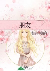 《朋友》