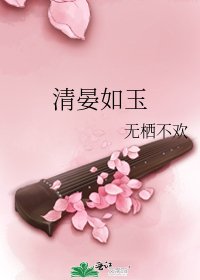 《清晏如玉》