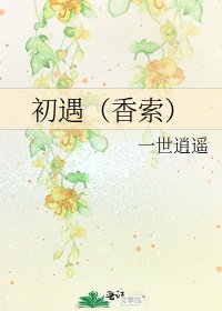 《初遇(香索)》