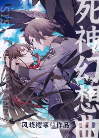 《死神幻想曲》