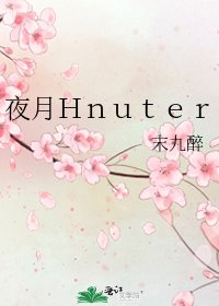《夜月Hnuter》