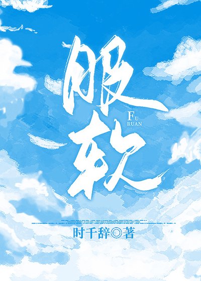《服軟》