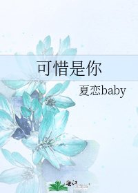 《可惜是你》