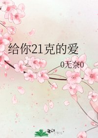 《給你21克的愛》