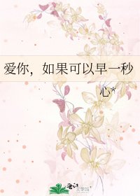 《愛你,如果可以早一秒》