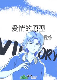 《愛情的原型》