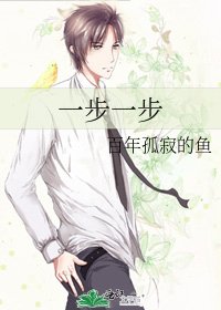 《一步一步》