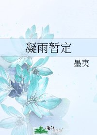《凝雨暫定》