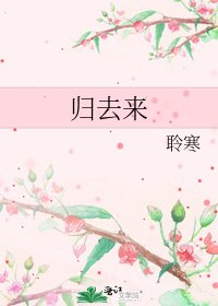 《歸去來》