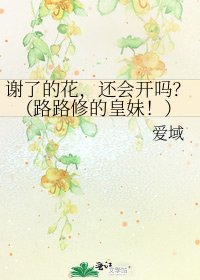《謝了的花,還會開嗎?(路路修的皇妹!)》