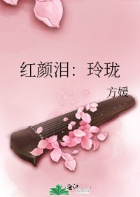《紅顏淚:玲瓏》