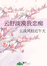 《雲舒淡漠我戀痴》