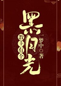 教主有個黑月光