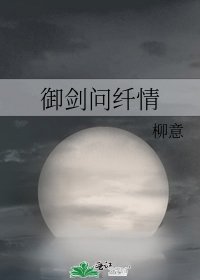 《御劍問纖情》