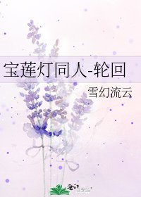 《寶蓮燈同人-輪迴》
