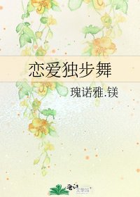《戀愛獨步舞》