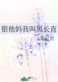 《銀他媽我叫黑長直》
