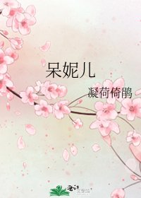 《呆妮兒》
