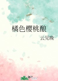 《橘色櫻桃釀》