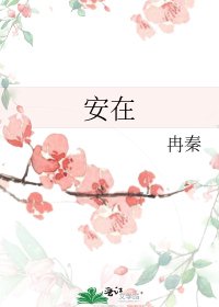 《安在》