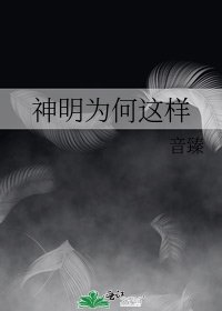 《神明為何這樣》