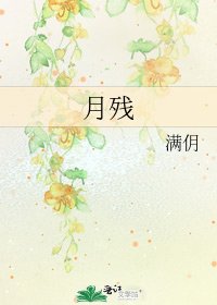 《月殘》