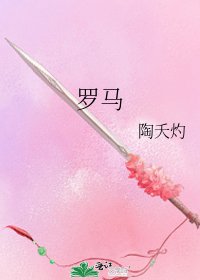 《羅馬》