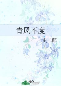 《青風不度》