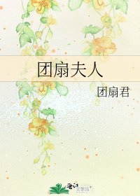 《團扇夫人》