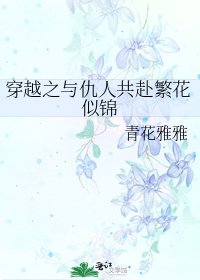 《穿越之與仇人共赴繁花似錦》