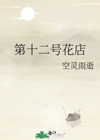 《第十二號花店》