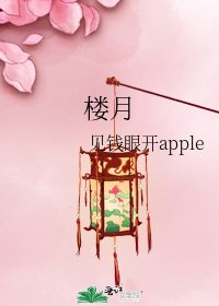 《樓月》