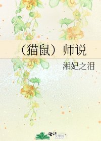 《(貓鼠)師説》