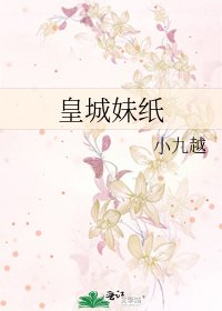 《皇城妹紙》