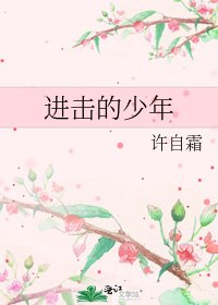《進擊的少年》