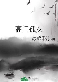 《高門孤女》