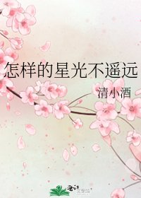 《怎樣的星光不遙遠》