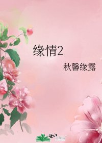 《緣情2》