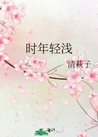 《時年輕淺》