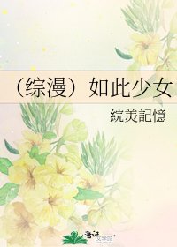 《(綜漫)如此少女》