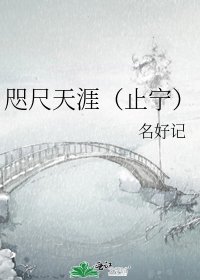 《咫尺天涯(止寧)》