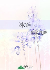 《冰錐》