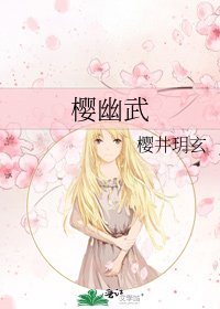 《櫻幽武》