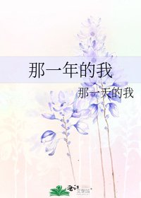 《那一年的我》