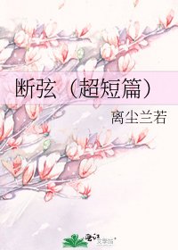 《斷絃(超短篇)》