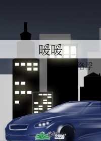 《暖暖》