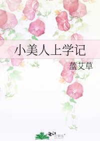 《小美人上學記》